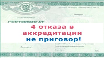 4 отказа в аккредитации – не смертельный диагноз!