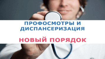 Изменился Порядок проведения профосмотров и диспансеризации.